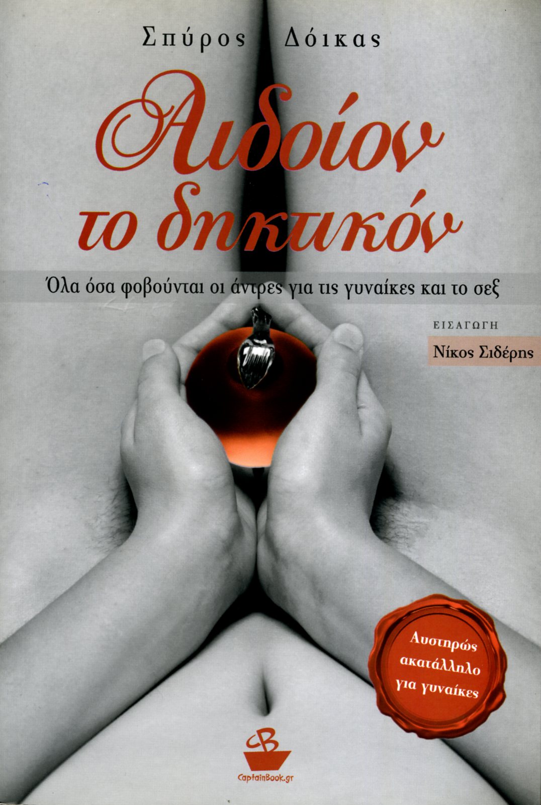 Αιδοίον το Δηκτικόν